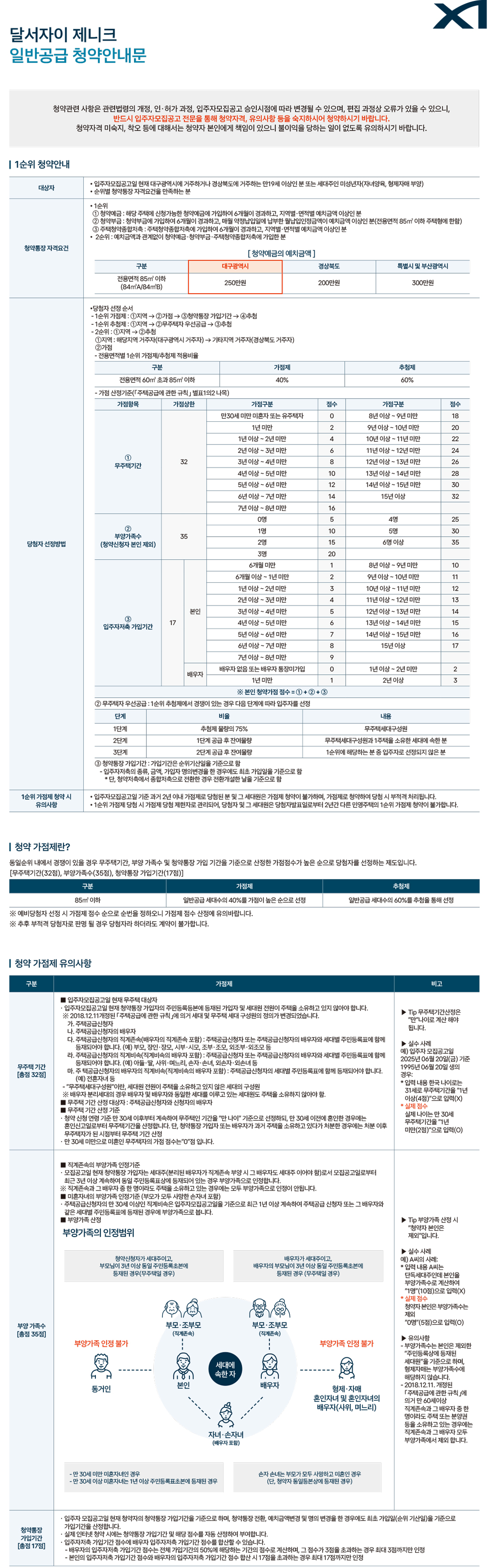 달서자이 제니크 일반공급 안내