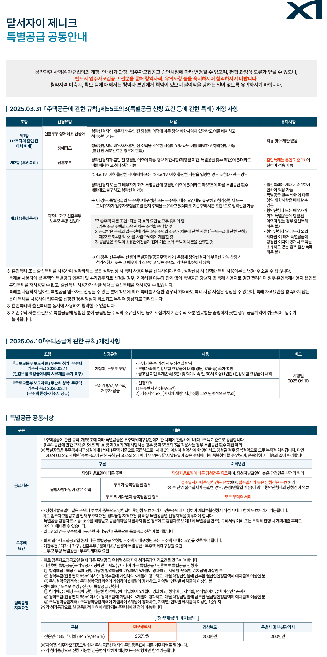 달서자이 제니크 특별공급 공통안내