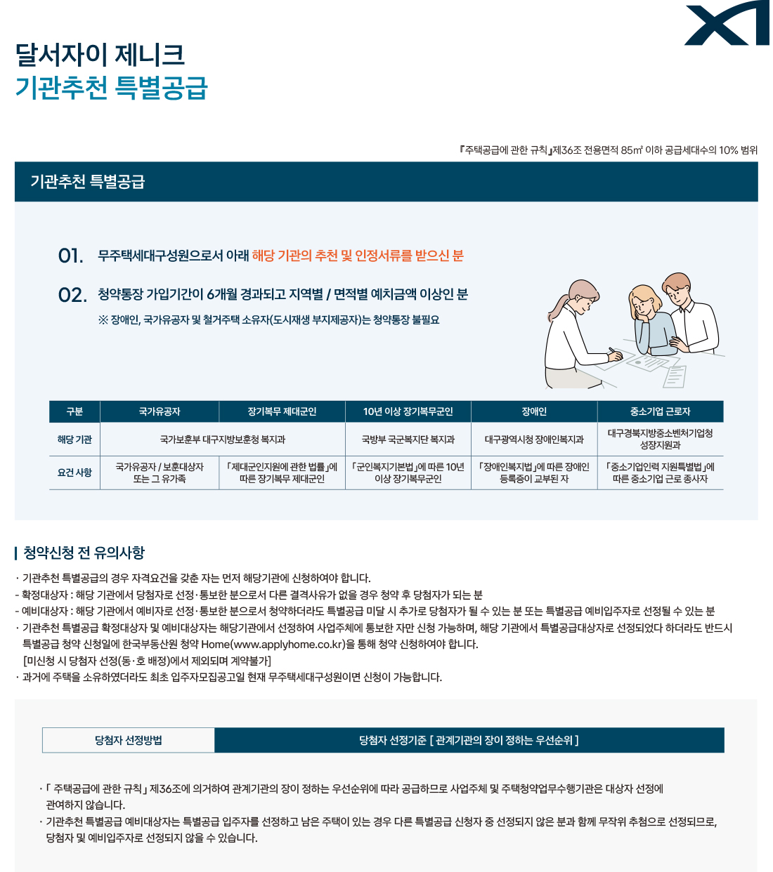 달서자이 제니크 기관추천 특별공급
